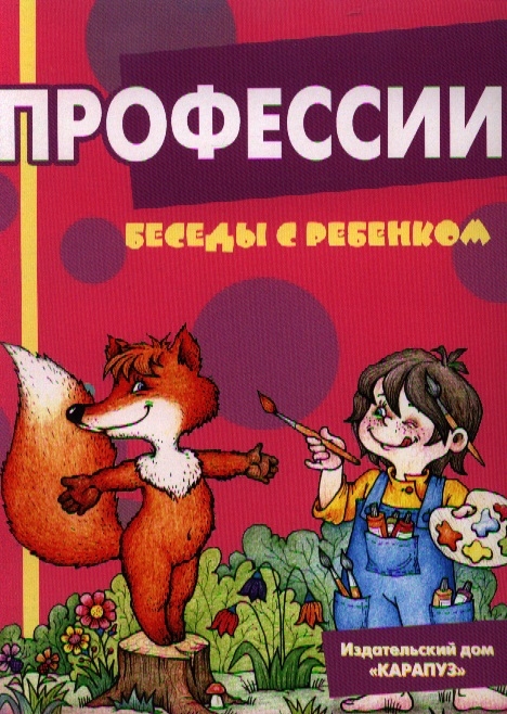 

Профессии Беседы с ребенком