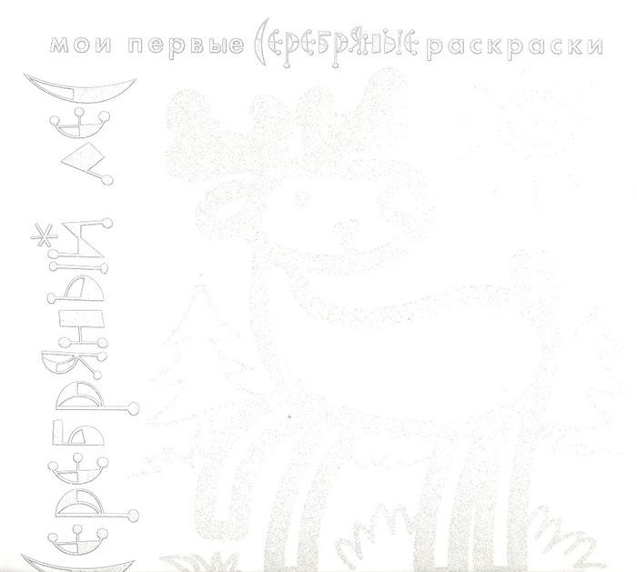 

Серебряный лес Раскраска