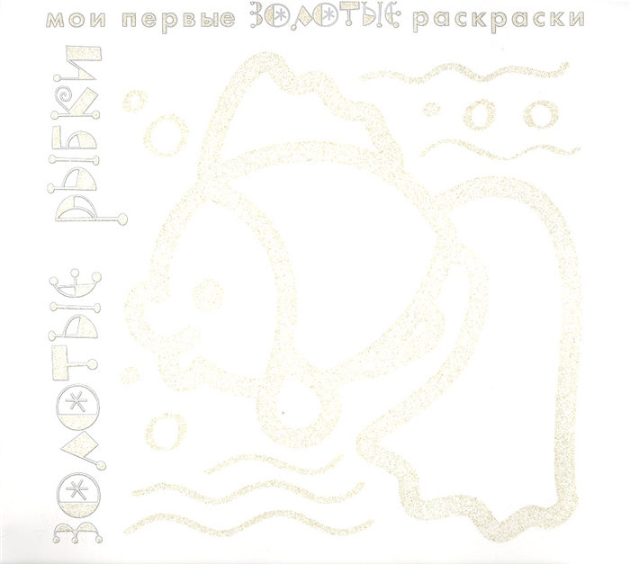 

Золотые рыбки Раскраска