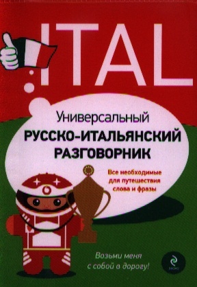 

Универсальный русско-итальянский разговорник Все необходимые для путешествия слова и фразы