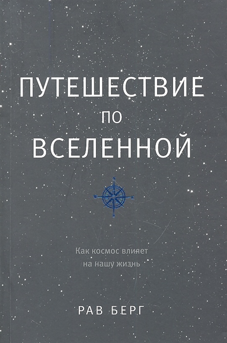 

Путешествие по Вселенной Как космос влияет на нашу жизнь