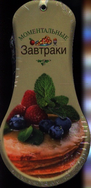 

Моментальные завтраки