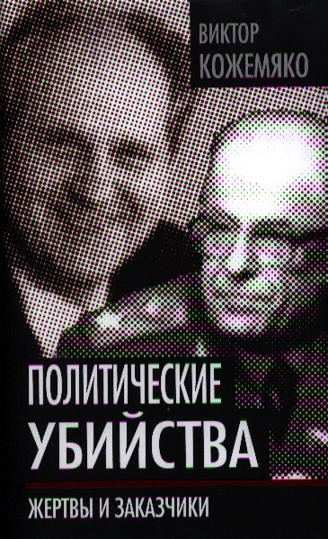 

Политические убийства Жертвы и заказчики