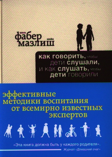 

Как говорить чтобы дети слушали и как слушать чтобы дети говорили