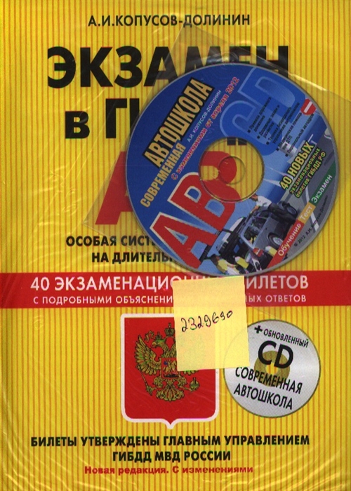 

Экзамен в ГИБДД AB особая система запоминания на длительный период 40 экзаменационных билетов с подробными объяснениями правильных ответов обновленный CD Современная автошкола Новая редакция с изменениями