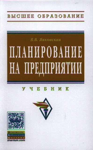 

Планирование на предприятии Учебник