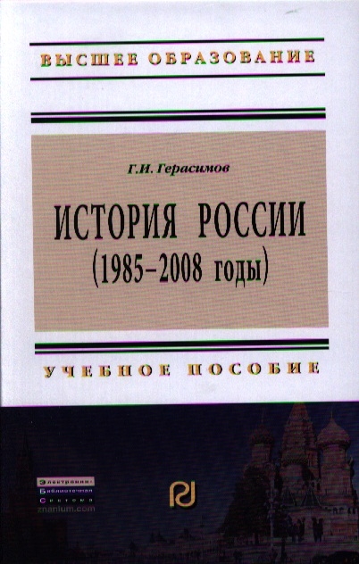 

История России 1985-2008 годы Учебное пособие Второе издание