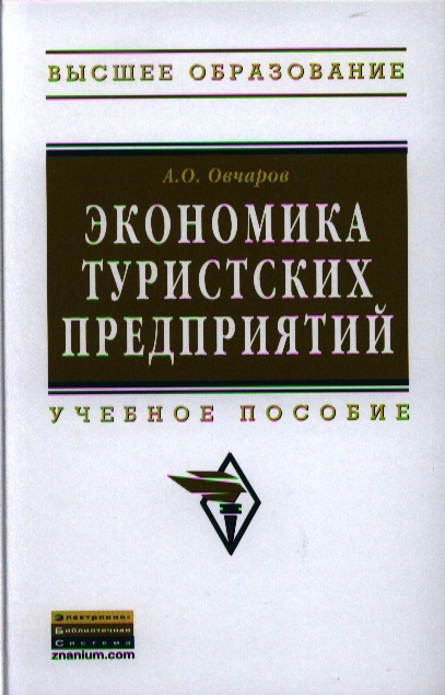

Экономика туристских предприятий Учебное пособие