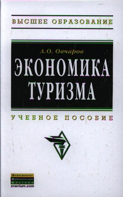 

Экономика туризма Учебное пособие