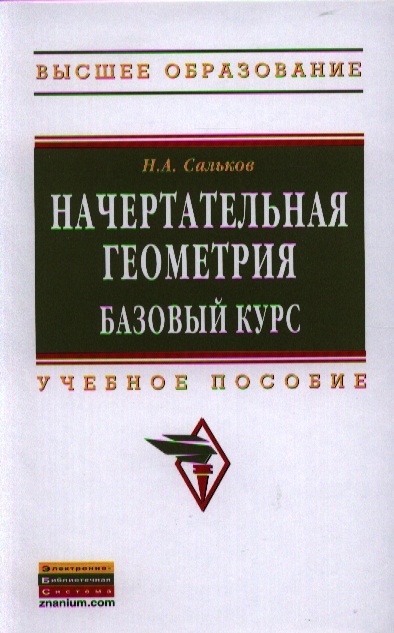 

Начертательная геометрия Базовый курс Учебное пособие