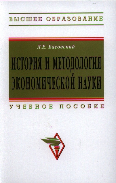 

История и методология экономической науки Учебное пособие