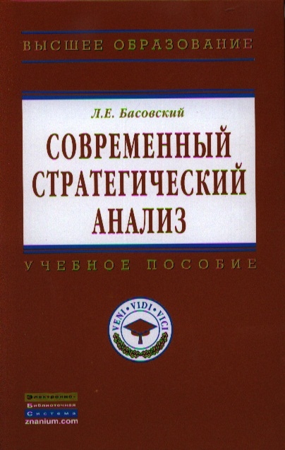 

Современный стратегический анализ Учебник