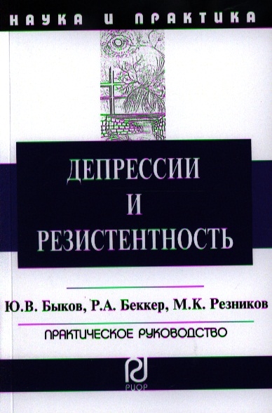 Быков Ю., Беккер Р., Резников М. - Депрессии и резистентность Практическое руководство