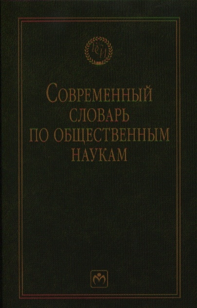 

Современный словарь по общественным наукам
