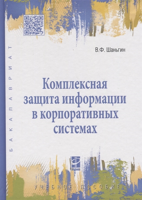 

Комплексная защита информации в корпоративных системах