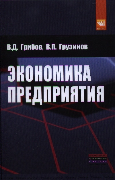 Грибов В., Грузинов В. - Экономика предприятия Учебник практикум Пятое издание переработанное и дополненное