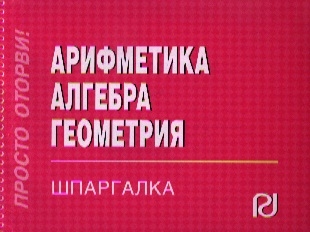 

Арифметика Алгебра Геометрия Шпаргалка