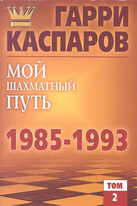 

Мой шахматный путь 1985-1993