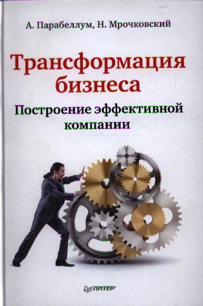 

Трансформация бизнеса Построение эффективной компании