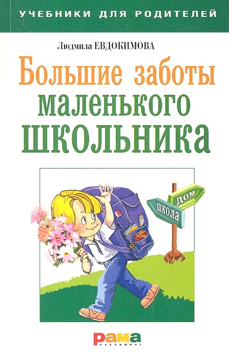 

Большие заботы маленького школьника