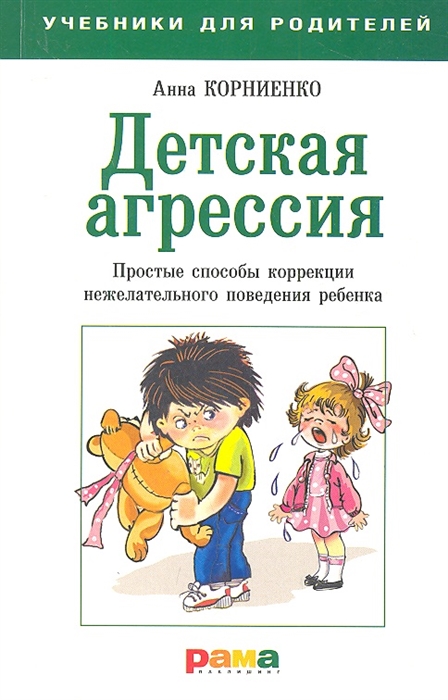 

Детская агрессия Простые способы коррекции нежелательного поведения ребенка