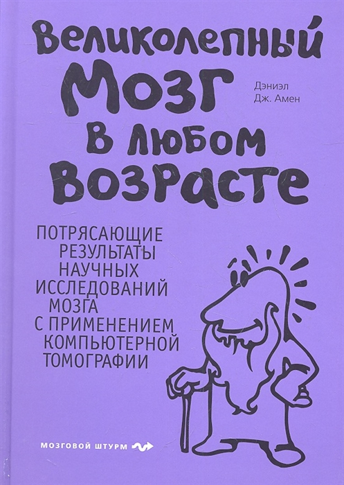 

Великолепный мозг в любом возрасте Потрясающие результаты научных исследований мозга с применением компьютерной томографии