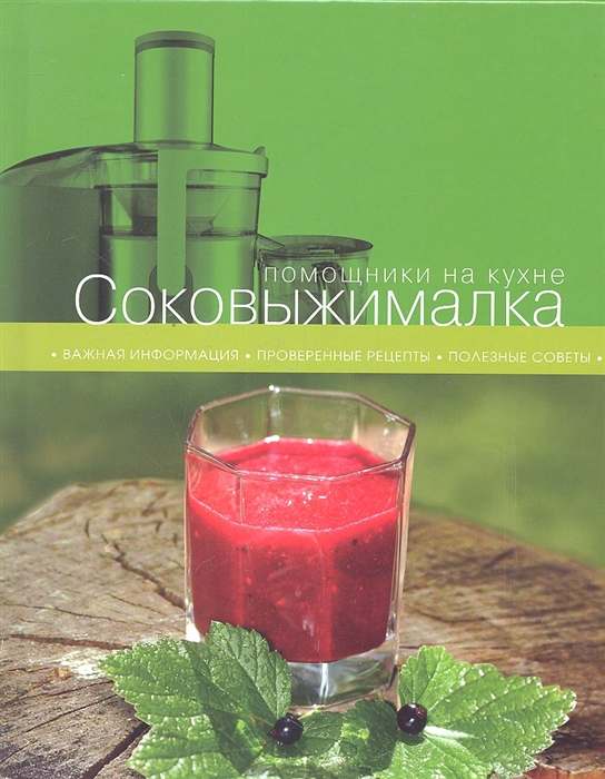 

Соковыжималка