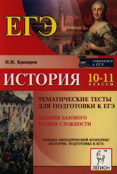 История подготовка. Тематические тесты по истории. Тематические тесты подготовка к ЕГЭ. Сборник тестов по истории. Тематический тест по истории России.