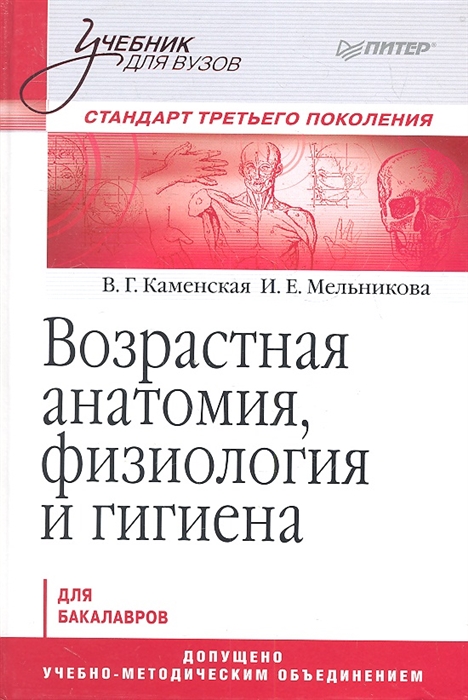 

Возрастная анатомия физиология и гигиена Для бакалавров