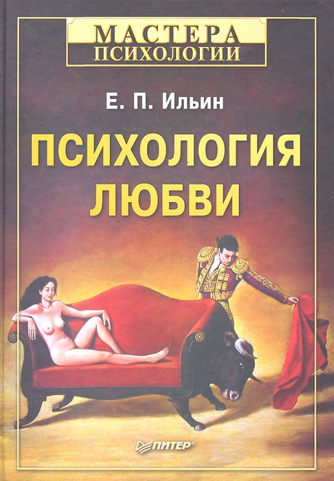 

Психология любви