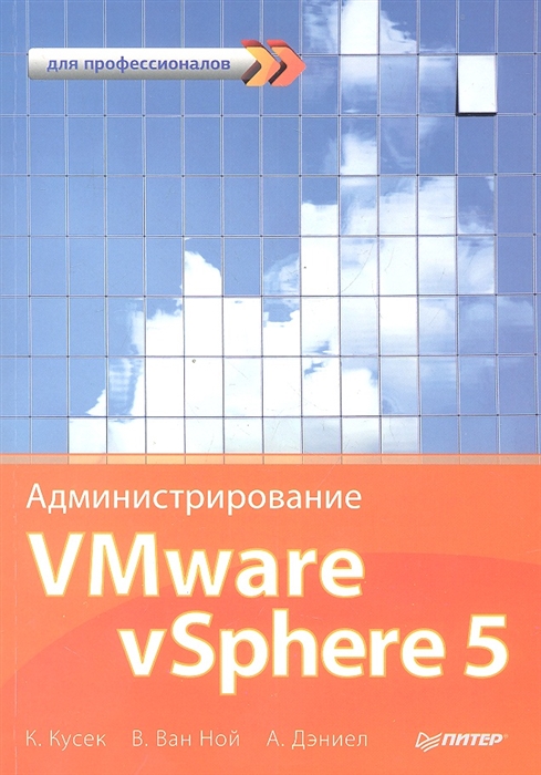 

Администрирование VMware vSphere 5