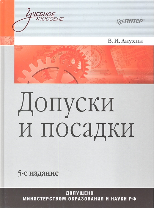 

Допуски и посадки 5-е издание