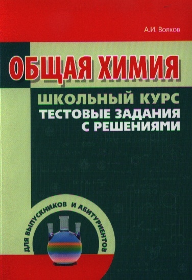 

Общая химия Школьный курс Тестовые задания с решениями