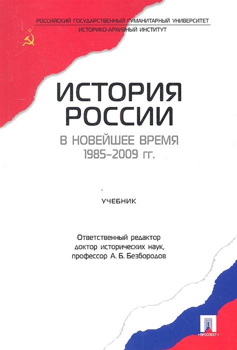 

История России в новейшее время 1985-2009 гг Учебник