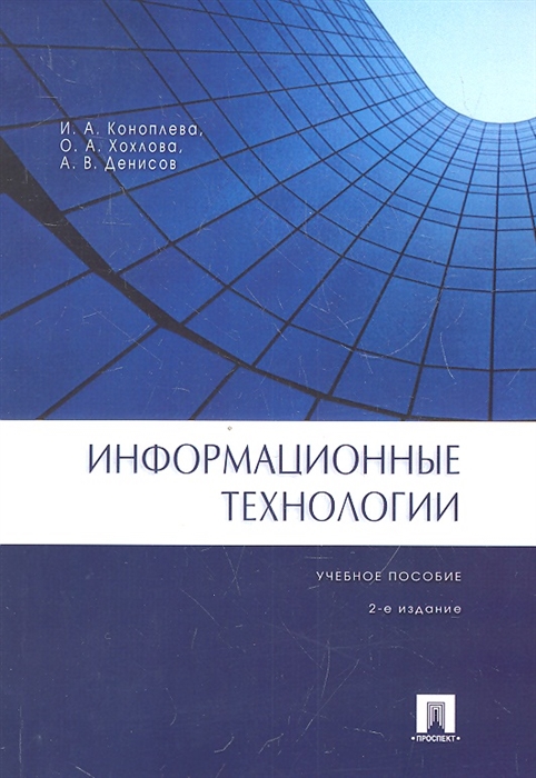 

Информационные технологии Учебное пособие