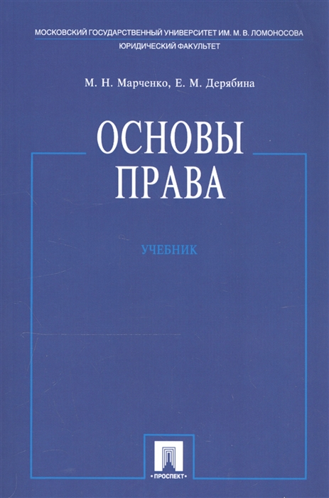 

Основы права Учебник