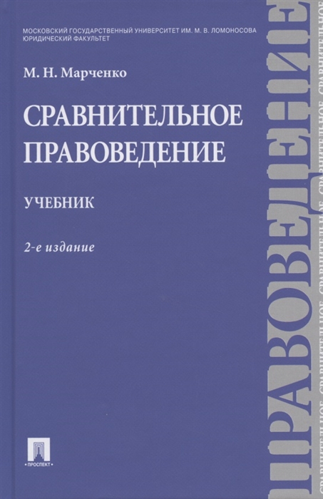 

Сравнительное правоведение Учебник
