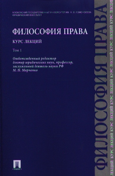 

Философия права Курс лекций Том 1