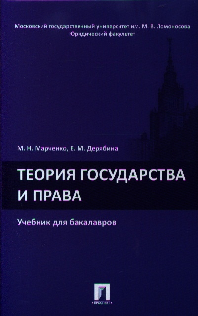 

Теория государства и права Учебник для бакалавров