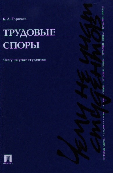 Горохов Б. - Трудовые споры Чему не учат студентов