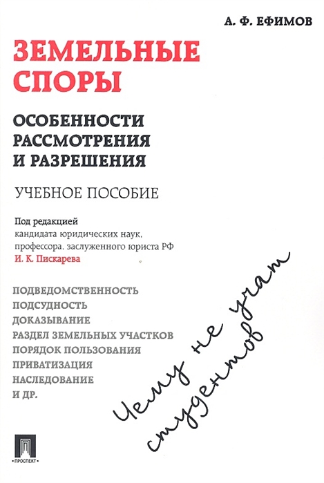 

Земельные споры особенности рассмотрения и разрешения Чему не учат студентов Учебное пособие