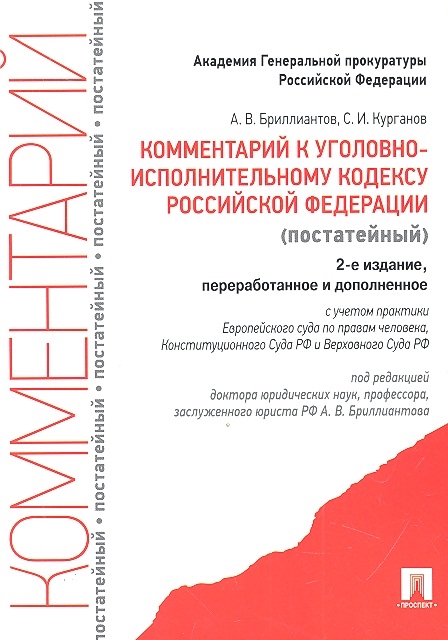 

Комментарий к уголовно-исполнительному кодексу Российской Федерации постатейный 2-е издание переработанное и дополненное с учетом практики Европейского суда по правам человека Конституционного суда РФ и Верховного суда РФ
