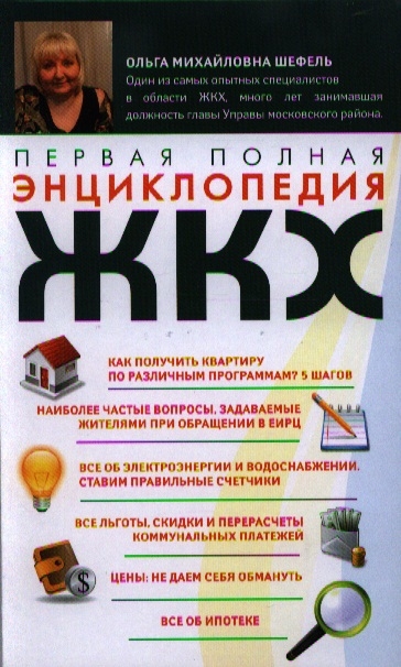 

Первая полная энциклопедия ЖКХ