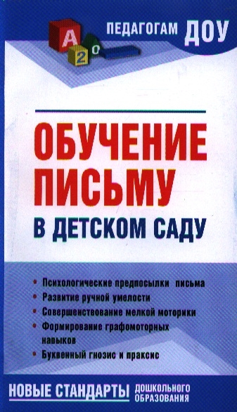 

Обучение письму в детском саду