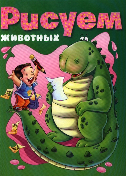 

Рисуем животных