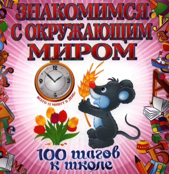 

Знакомимся с окружающим миром