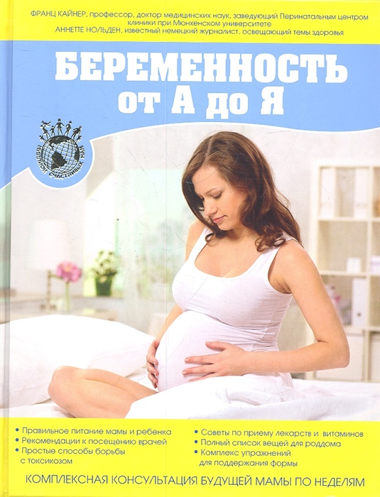 

Беременность от А до Я