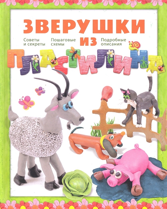 

Зверушки из пластилина Советы и секреты Пошаговые схемы Подробные описания