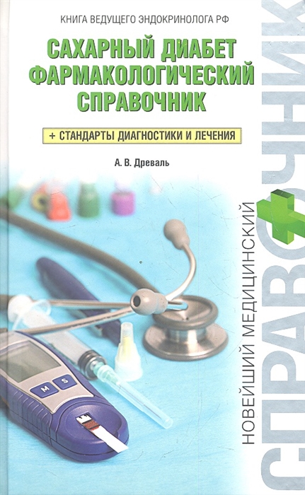 

Сахарный диабет фармакологический справочник стандарты диагностики и лечения