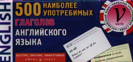 

500 наиболее употребимых глаголов английского языка 500 карточек для запоминания